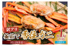 【先行予約】【兵庫県香住産 訳あり 茹で 香住ガニ 約1kg（2～3匹）冷蔵】令和8年3月以降、水揚げ次第順次発送予定 国産 香住漁港 新鮮 香住ガニ かに カニ 紅ズワイガニ 紅ずわいがに 紅 新鮮 鍋 かにすき 脚 足 爪 身 肩 訳あり ふるさと納税 おすすめ 返礼品 兵庫県 香美町 香住 宿院商店 14000円 33-42