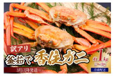 【先行予約】【兵庫県香住産 訳あり 茹で 香住ガニ 約1kg（2～3匹）冷凍】令和8年3月以降、水揚げ次第順次発送予定 香住漁港 新鮮 香住ガニ かに カニ 紅ズワイガニ 紅ずわいがに 紅 新鮮 国産 鍋 かにすき 脚 足 爪 身 肩 訳あり ふるさと納税 おすすめ 返礼品 兵庫県 香美町 香住 日本海 宿院商店 14000円 33-43