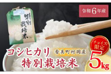 【令和6年産米】【香美町 村岡産 コシヒカリ 特別栽培米 精米5kg】 米 ふるさと納税 おすすめ 返礼品 ランキング 入金確認後順次発送予定 但馬牛の堆肥による土づくり 自然循環型の有機栽培 安全・安心なお米を生産 炊きあがったお米の粒立ちが格別 ふっくらもちもち食感 香りと甘みも非常に豊か 冷めても美味しい米 送料無料 兵庫県 香美町 コシヒカリ 19000円 71-03
