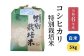 炊き立てがおいしいだけでなく、「但馬村岡米」は冷めてもそのおいしさがしっかり残っているので、お弁当やおにぎりにも最適です。