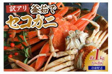 【先行予約】【兵庫県香住産 訳あり 茹で セコガニ1kg 冷凍】令和7年11月以降、水揚げ次第順次発送予定 カニの本場 兵庫県香美町 香住漁港 せこがに かに 蟹 セコ 訳あり国産 刺身 しゃぶしゃぶ 焼きガニ 鍋 カニ鍋 かにすき 脚 足 爪 身 肩 ふるさと納税 返礼品 おすすめ ランキング 大人気 人気 兵庫県 香美町 香住 宿院商店 19000円 33-40