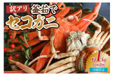 【先行予約】【兵庫県香住産 訳あり 茹で セコガニ1kg 冷蔵】令和7年11月以降、水揚げ次第順次発送予定 国産 カニの本場 兵庫県香美町 香住漁港 せこがに かに 蟹 セコ 訳あり国産 刺身 しゃぶしゃぶ 焼きガニ 鍋 カニ鍋 かにすき 脚 足 爪 身 肩 ふるさと納税 おすすめ 返礼品 ランキング 大人気 人気 香美町 兵庫県 香住 日本海 宿院商店 19000円 33-39