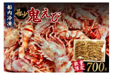 【希少！鬼えび 700g前後 冷凍】船内冷凍 香住産 国産 エビ えび 海老 鬼えび 産地直送 山陰 刺身 海鮮 ふるさと納税 返礼品 おすすめ 兵庫県 香美町 香住 魚や UOYA はらとく 25000円 56-13