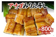 【兵庫県香住産 アナゴのみりん干 約800g 冷凍】※発送目安：ご入金確認後、順次発送予定 国産 穴子 あなご アナゴ 甘辛 みりん干し 干物 ふっくら 朝食 夕食 おかず 酒肴 おつまみ 晩酌 ふるさと納税 おすすめ 返礼品 兵庫県 香美町 香住 宿院商店 15000円 33-44