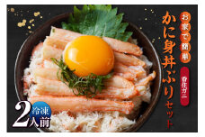 【先行予約】【お家で簡単香住ガニかに身丼ぶりセット（2人前）冷凍】令和8年3月下旬以降、水揚げ次第順次発送予定 香住ガニ かに カニ 蟹 紅ズワイガニ 紅ずわいがに 紅 カニ身 丼 どん ご飯 飯 夕飯 グルメ お取り寄せ ふるさと納税 兵庫県 香美町 香住 柴山 カネニ 15000円 06-18