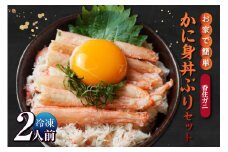 【先行予約】【お家で簡単香住ガニかに身丼ぶりセット（2人前）冷凍】令和8年3月下旬以降、水揚げ次第順次発送予定 香住ガニ かに カニ 蟹 紅ズワイガニ 紅ずわいがに 紅 カニ身 丼 どん ご飯 飯 夕飯 グルメ お取り寄せ ふるさと納税 兵庫県 香美町 香住 柴山 カネニ 17000円 06-18