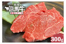 【経産但馬牛赤身ステーキ300g】冷凍 但馬牛 和牛 牛 赤身 牛肉 ステーキ 牛ステーキ 人気 国産 アウトドア キャンプ BBQ  但馬 神戸 ふるさと納税 兵庫県 香美町 村岡ファームガーデン 13000円 02-31