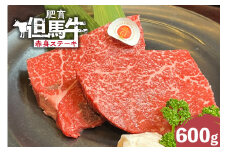 【肥育但馬牛赤身ステーキ600g】冷凍 但馬牛 和牛 牛 赤身 牛肉 ステーキ 牛ステーキ 人気 国産 アウトドア キャンプ BBQ  但馬 神戸 ふるさと納税 兵庫県 香美町 村岡ファームガーデン 28000円 02-34