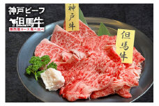 【神戸ビーフ・但馬牛 焼肉肩ロース食べ比べ 各150g（計300g）】冷凍 神戸ビーフ 但馬牛 神戸牛 和牛 牛 牛肉 焼肉 肩ロース 人気 国産 アウトドア キャンプ BBQ  食べ比べ お取り寄せ但馬 神戸 ふるさと納税 兵庫県 香美町 村岡ファームガーデン 18000円 02-35