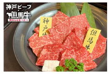 【神戸ビーフ・但馬牛 焼肉もも食べ比べ　各150g（計300g）】冷凍 神戸ビーフ 但馬牛 神戸牛 和牛 牛 牛肉 焼肉 もも 人気 国産 アウトドア キャンプ BBQ  食べ比べ お取り寄せ 但馬 神戸 ふるさと納税 兵庫県 香美町 村岡ファームガーデン 15000円 02-36