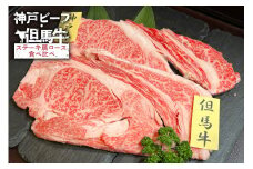 【神戸ビーフ・但馬牛 ステーキ肩ロース食べ比べ　各200g（計400g）】冷凍 神戸ビーフ 但馬牛 神戸牛 和牛 牛 牛肉 ステーキ 肩ロース 人気 国産 アウトドア キャンプ BBQ  食べ比べ お取り寄せ 但馬 神戸 ふるさと納税 兵庫県 香美町 村岡ファームガーデン 23000円 02-37