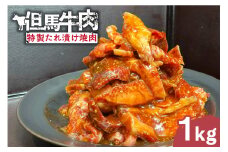 【但馬牛肉特製たれ漬け焼肉1kg】冷凍 但馬牛 和牛 牛 焼肉 味付肉 特製だれ 焼くだけ 人気 国産 アウトドア キャンプ BBQ  食べ比べ お取り寄せ 但馬 神戸 ふるさと納税 兵庫県 香美町 村岡ファームガーデン 17000円 02-39
