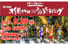 【令和7年9月28日（日）開催 第28回 村岡ダブルフルウルトラランニング 100kmコース 1名様分 出走権 ふるさと納税枠 大会Tシャツ無し】人数限定先着順  マラソン 山岳 兵庫県 香美町 村岡 むらおか 村岡ダブルフルウルトラランニング大会事務局 78-04