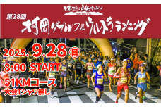 【令和7年9月28日（日）開催 第28回 村岡ダブルフルウルトラランニング 51kmコース 1名様分 出走権 ふるさと納税枠 大会Tシャツ無し】人数限定先着順  マラソン 山岳 兵庫県 香美町 村岡 むらおか 村岡ダブルフルウルトラランニング大会事務局 78-06