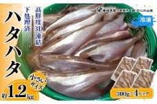 【小さいサイズのハタハタ 計1.2kg（300g×4パック）下処理済み（冷凍）】入金確認後、順次発送 産地直送 鮮度抜群 はたはた ハタハタ 大人気 ふるさと納税 兵庫県 香美町 香住 山米鮮魚 22000円 74-07