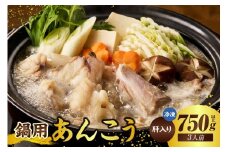 【山陰 鍋用アンコウ（肝入り）大きなアンコウを捌きました＜高鮮度3D凍結＞（冷凍）】入金確認後、順次発送 下処理済み 冷凍 産地直送 鮮度抜群 大人気 ふるさと納税 兵庫県 香美町 香住 山米鮮魚 15000円 74-08