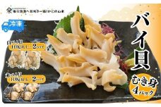 【2種類のバイ貝むき身 各2パック 生食可（冷凍）】入金確認後、令和7年4月中旬より順次発送 産地直送 鮮度抜群 バイ貝 赤バイ 白バイ むき身 大人気 ふるさと納税 兵庫県 香美町 香住 山米鮮魚 19000円 74-09