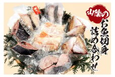 【山陰のお魚切身詰め合わせ（冷凍）】入金確認後、順次発送 産地直送 鮮度抜群 下処理不要 切身 焼く 煮る 蒸す 手間なし 大人気 ふるさと納税 兵庫県 香美町 香住 山米鮮魚 17000円 74-10