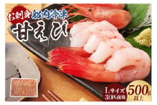 【お刺身用甘エビ（船内冷凍）Lサイズ30匹前後 500g以上（冷凍）】入金確認後、順次発送 産地直送 鮮度抜群 甘えび 甘エビ 船内冷凍 大人気 ふるさと納税 兵庫県 香美町 香住 山米鮮魚 12000円 74-16