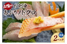 【山陰沖 お刺身用あぶりノドグロ 2パック 高級魚 アカムツ 生食用（冷凍）】入金確認後、順次発送 産地直送 鮮度抜群 下処理不要 のどぐろ お刺身用 炙り 大人気 ふるさと納税 兵庫県 香美町 香住 山米鮮魚 24000円 74-15