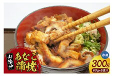 【山米鮮魚製 山陰沖のきざみ伝助あなご蒲焼丼60g×5食入（冷凍）】産地直送 日本海 国産 あなご 穴子 アナゴ 蒲焼き 大人気 ふるさと納税 兵庫県 香美町 香住 山米鮮魚 20000円 74-22