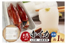 【大型サイズ使用 超肉厚な赤イカむき身（お刺身用）約1kg入（冷凍）】ご入金確認後、順次発送予定 下処理済み 産地直送 鮮度抜群 赤いか いか イカ むき身 お刺身用 大人気 ふるさと納税 兵庫県 香美町 香住 山米鮮魚 20000円 74-19