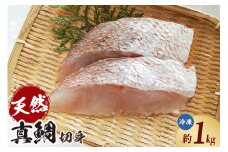 【瞬間凍結 天然真鯛 切身 約1kg 冷凍】入金確認後、順次発送予定 産地直送 鮮度抜群 下処理不要 真鯛 たい 鯛 切身 焼く 煮る 蒸す 手間なし 大人気 ふるさと納税 返礼品 おすすめ 兵庫県 香美町 香住 山米鮮魚 22000円 74-26