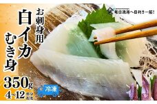 【柔らかくて甘い！お刺身用 白イカ むき身 350g 冷凍】ご入金確認後、水揚げ次第順次発送予定 下処理済み 産地直送 鮮度抜群 イカ いか 白イカ 白いか 大人気 おすすめ 返礼品 ふるさと納税 香美町 香住 山米鮮魚 22000円 74-05