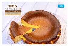 【低糖質 ケーキ バスクチーズケーキ（濃厚米こうじ味噌）直径15cm 冷凍】体にやさしい スイーツ お菓子 グルテンフリー 健康志向 ダイエット中の方に 砂糖・小麦粉・人工甘味料は一切不使用 低糖質なのにしっとりと甘い 入金確認後順次発送 大人気 ふるさと納税 返礼品 おすすめ ランキング お祝い 誕生日 母の日 父の日 兵庫県 香美町 低糖質 お菓子のお店 loving 18000円 75-04