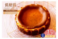 【低糖質 ケーキ バスクチーズケーキ（濃厚米こうじ味噌）直径15cm 冷凍】体にやさしい スイーツ お菓子 グルテンフリー 健康志向 ダイエット中の方に 砂糖・小麦粉・人工甘味料は一切不使用 低糖質なのにしっとりと甘い 入金確認後順次発送 大人気 ふるさと納税 返礼品 おすすめ ランキング お祝い 誕生日 母の日 父の日 兵庫県 香美町 低糖質 お菓子のお店 loving 18000円 75-04