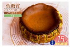 【低糖質 ケーキ バスクチーズケーキ（抹茶） 直径15cm 冷凍】体にやさしい スイーツ お菓子 グルテンフリー 健康志向 ダイエット中の方に 砂糖・小麦粉・人工甘味料は一切不使用 低糖質なのにしっとりと甘い 入金確認後、順次発送 大人気 ふるさと納税 返礼品 おすすめ ランキング お祝い 誕生日 記念日 母の日 父の日 兵庫県 香美町 低糖質 お菓子のお店 loving 18000円 75-02