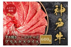 【和牛セレブ】【神戸牛すき焼き・しゃぶしゃぶスライス（ブリスケ）600g】冷凍 高級和牛 牛肉 和牛 牛 肉 神戸牛 ブリスケ 肩バラ しゃぶしゃ すき焼き 年末年始 パーティー ごちそう 和牛 国産 熱田 但馬牛 但馬 神戸 香美町 村岡 和牛セレブ 22000円 58-28