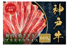 【和牛セレブ】【神戸牛焼肉（焼きすき）ブリスケスライス 600g】冷凍 高級和牛 牛肉 和牛 牛 肉 神戸牛 ブリスケ 肩バラ 焼肉 BBQ キャンプ バーベキュー 年末年始 パーティー ごちそう 和牛 国産 熱田 但馬牛 但馬 神戸 香美町 村岡 和牛セレブ 22000円 58-32