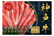 【和牛セレブ】【神戸牛焼肉（焼きすき）ブリスケスライス 900g】冷凍 高級和牛 牛肉 和牛 牛 肉 神戸牛 ブリスケ 肩バラ 焼肉 BBQ キャンプ バーベキュー 年末年始 パーティー ごちそう 和牛 国産 熱田 但馬牛 但馬 神戸 香美町 村岡 和牛セレブ 33000円 58-33