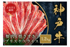 【和牛セレブ】【神戸牛焼肉（焼きすき）ブリスケスライス 1.2kg】冷凍 高級和牛 牛肉 和牛 牛 肉 神戸牛 ブリスケ 肩バラ 焼肉 BBQ キャンプ バーベキュー 年末年始 パーティー ごちそう 和牛 国産 熱田 但馬牛 但馬 神戸 香美町 村岡 和牛セレブ 42000円 58-34