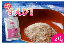 【甘えび 調味塩 20g 常温】入金確認後、順次発送 国産 しお 塩 焙煎した甘えびの旨味 香りレシピ おにぎり お吸い物 天ぷら 焼肉 唐揚げ 卵焼き パスタ オムレツ カルパッチョ フライドポテト 大人気 人気 ランキング ふるさと納税 返礼品 おすすめ 兵庫県 香美町 香住 1000 1000円 千円 以下 25-59