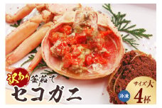 【訳あり 釜茹でセコガニ4枚（大）（冷凍）】ご入金確認後、順次発送 カニの本場 香住 濃厚なかにミソとやみつきになる内子、外子が絶品です 訳あり理由：指落ち1～2本 柴山 山陰 日本海 国産 カニ ズワイガニ 松葉ガニ せいこがに メスガニ 爪 ほぐし ボイル 脚 鮮度抜群 絶妙の塩加減での茹で上げ 大人気 ふるさと納税 兵庫県 香美町 山米鮮魚 42000円 74-21