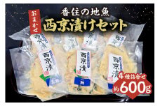【香住の地魚おまかせ西京漬けセット 冷凍】※発送目安：ご入金確認後、順次発送予定 国産 新鮮 地魚 西京漬け ブリ ハマチ サバ マダイ マアジ アカガレイマダラ のどぐろ グレチヌ 鰆 クロソイ カワハギ キジハタ スズキ ハタハタ メバル メダイ タカノ ハダイ ヒラメ カツオ シイラ ニシン レンコダイ チダイ ふるさと納税 おすすめ 兵庫県 香美町 香住 宿院商店 10000円 33-36