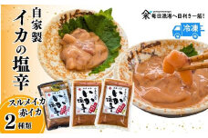 【魚屋かあちゃんの自家製イカの塩辛 2種類お味見セット 冷凍】ご入金確認後、順次発送予定 国産 イカ いか 塩辛 小分け 海産物 産地直送 いかの塩辛 烏賊 自家製 オリジナル ご飯 おかず 夕飯 夕ご飯 おつまみ 酒の肴 ふるさと納税 おすすめ 返礼品 兵庫県 香美町 香住 山米鮮魚 13000円 74-02