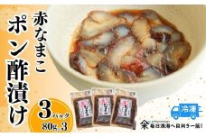 【赤なまこポン酢漬け ダシ入り 3パック 冷凍】ご入金確認後、順次発送予定 高鮮度3D凍結 国産 肉厚 なまこ 食感 特製 ポン酢 オリジナル 漬け 産地直送 ふるさと納税 おすすめ 返礼品 兵庫県 香美町 香住 山米鮮魚 18000円 74-04