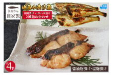 【魚屋さん自家製 地魚の漬け魚 2種詰め合わせ（塩麹・醤油麹漬け）各2P 計4P 冷凍】ご入金確認後、順次発送予定 産地直送 鮮度抜群 下処理不要 漬け魚 真鯛 ハタハタ 発酵食品 塩麹 醤油麹 おすすめ 返礼品 ふるさと納税 兵庫県 香美町 香住 山米鮮魚 15000円 74-14