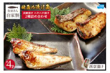 【魚屋さん自家製 地魚の漬け魚 2種詰め合わせ（西京漬け）各2P 計4P 冷凍】ご入金確認後、順次発送予定 産地直送 鮮度抜群 下処理不要 漬け魚 西京漬け 真鯛 ハタハタ ふるさと納税 おすすめ 返礼品 兵庫県 香美町 香住 山米鮮魚 16000円 74-13