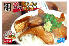 【魚屋自家製「炙りノドグロ漬け丼」6食 冷凍】ご入金確認後、順次発送予定 酒の肴 高級 アカムツ 海鮮丼 飯のお供 産地直送 国産 のどぐろ アカムツ ふるさと納税 おすすめ 返礼品 兵庫県 香美町 香住 山米鮮魚 35000円 74-23
