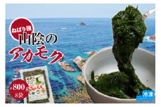 【無添加スーパーフード ねばり強 山陰のアカモク 100g×8袋 冷凍】ご入金確認後、順次発送予定 高鮮度3D凍結 鮮度抜群 国産 濃厚 あかもく ふるさと納税 おすすめ 返礼品 香美町 香住 山米鮮魚 14000円 74-24