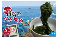 【無添加スーパーフード ねばり強 山陰のアカモク 100g×20袋 冷凍】ご入金確認後、順次発送予定 高鮮度3D凍結 鮮度抜群 国産 濃厚 あかもく ふるさと納税 おすすめ 返礼品 香美町 香住 山米鮮魚 30000円 74-25