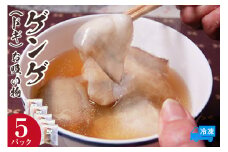 【ゲンゲ お吸い物 5パック 冷凍】ご入金確認後、順次発送予定 国産 水魚 ノロゲンゲ トーロ とーろ ドギ だし 出汁 ダシ 産地直送 鮮度抜群 下処理不要 手間なし 海鮮 ふるさと納税 おすすめ 返礼品 兵庫県 香美町 香住 山米鮮魚 12000円 74-27