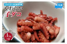 【とれたまんまを急速冷凍 やわらか子ダコ 500g×2袋 1kg 冷凍】ご入金確認後、順次発送予定 国産 小だこ 生 真空パック 産地直送 鮮度抜群 タコ たこ 海鮮 ふるさと納税 おすすめ 返礼品 兵庫県 香美町 香住 山米鮮魚 11000円 74-28