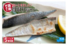 【焼いときました！ 骨取り塩サバ 5パック 訳あり 冷凍】ご入金確認後、順次発送予定 国産  塩 さば 産地直送 高鮮度3D凍結 鮮度抜群 下処理不要 手間なし レンチン 簡単 ふるさと納税 おすすめ 返礼品 兵庫県 香美町 香住 山米鮮魚 14000円 74-30