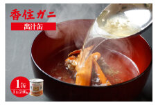 【香住ガニ 出汁缶 240g×1缶 常温】名産品 お土産 出汁 かに カニ 蟹 国産 香住ガニ 香住がに 紅ずわいがに 紅ズワイガニ 紅 ずわいがに ズワイガニ 濃厚 無添加 海鮮 スープ 雑炊 料理 ギフト 自宅用 ふるさと納税 おすすめ 返礼品 兵庫県 香美町 香住 民宿いしだ 4000円 48-09