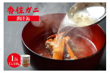 【香住ガニ 出汁缶 240g×1缶 常温】名産品 お土産 出汁 かに カニ 蟹 国産 香住ガニ 香住がに 紅ずわいがに 紅ズワイガニ 紅 ずわいがに ズワイガニ 濃厚 無添加 海鮮 スープ 雑炊 料理 ギフト 自宅用 ふるさと納税 おすすめ 返礼品 兵庫県 香美町 香住 民宿いしだ KKH  4000円 48-09